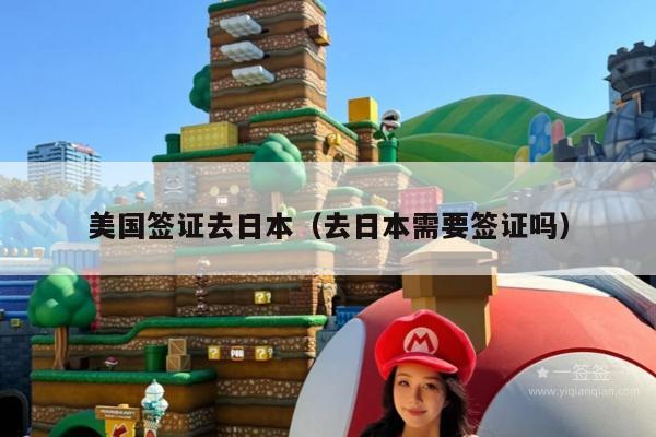 美国签证去日本(去日本需要签证吗)