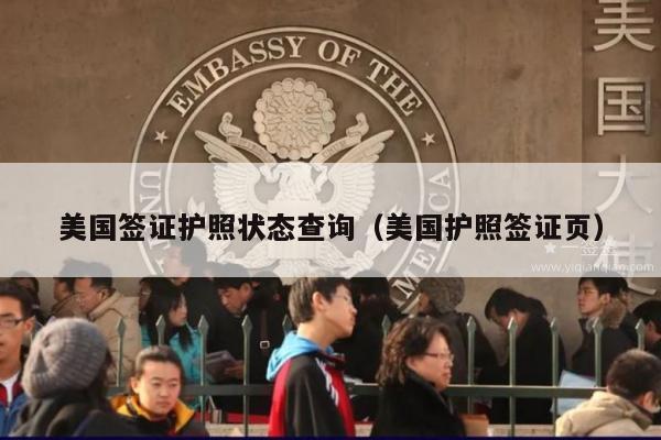 美国签证护照状态查询(美国护照签证页)