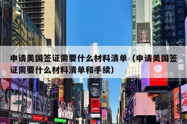 申请美国签证需要什么材料清单(申请美国签证需要什么材料清单和手续)