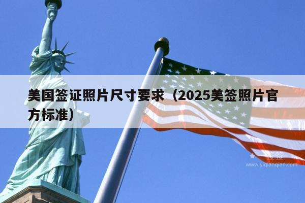 美国签证照片尺寸要求(2025美签照片官方标准)