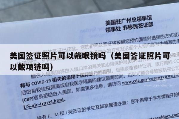 美国签证照片可以戴眼镜吗(美国签证照片可以戴项链吗)