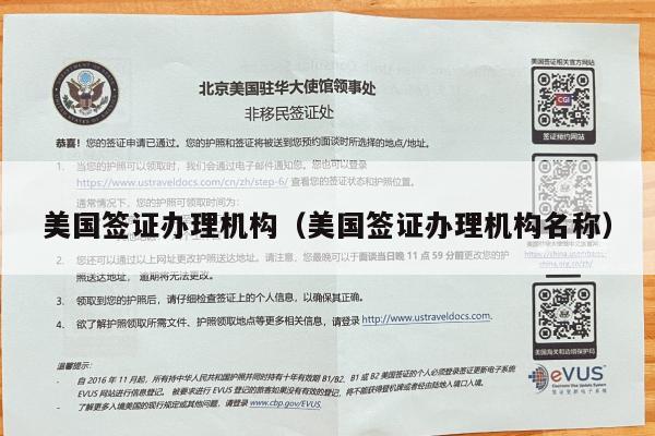 美国签证办理机构(美国签证办理机构名称)