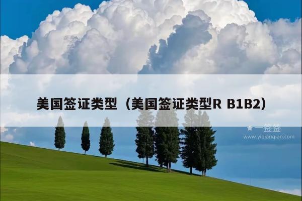 美国签证类型(美国签证类型R B1B2)