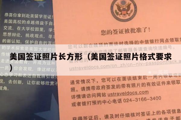 美国签证照片长方形(美国签证照片格式要求)