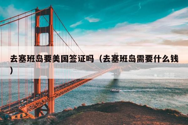 去塞班岛要美国签证吗(去塞班岛需要什么钱)