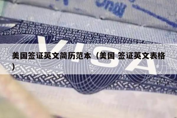 美国签证英文简历范本(美国 签证英文表格)