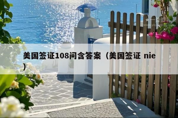 美国签证108问含答案(美国签证 nie)