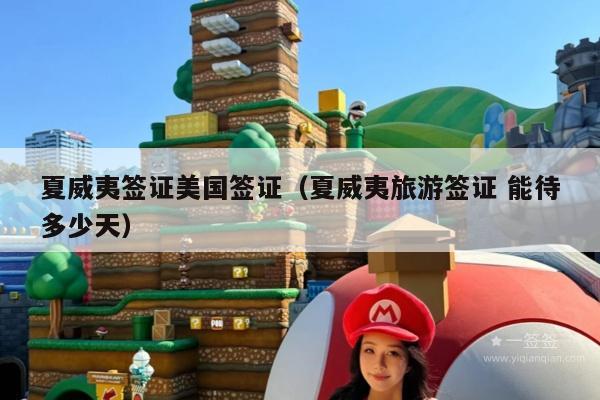 夏威夷签证美国签证(夏威夷旅游签证 能待多少天)