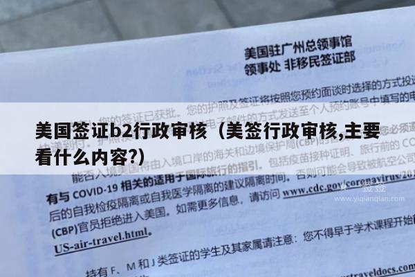 美国签证b2行政审核(美签行政审核,主要看什么内容?)