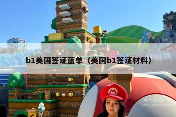 b1美国签证蓝单(美国b1签证材料)