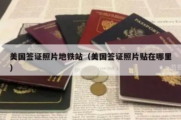 美国签证照片地铁站(美国签证照片贴在哪里)