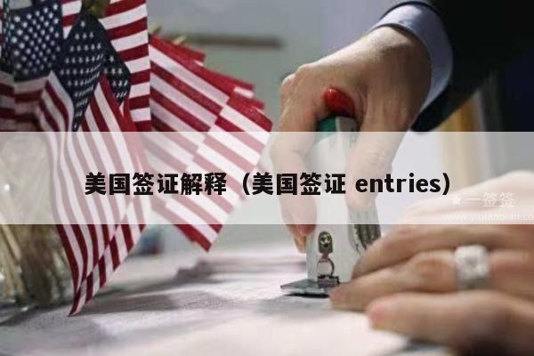美国签证解释(美国签证 entries)