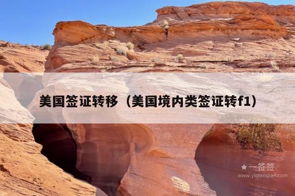 美国签证转移(美国境内类签证转f1)