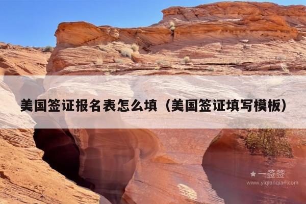 美国签证报名表怎么填(美国签证填写模板)