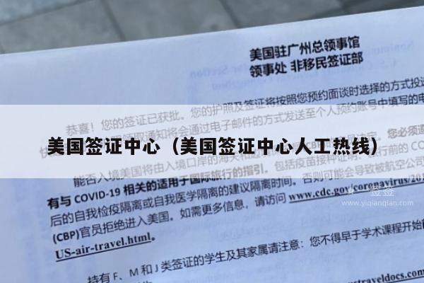 美国签证中心(美国签证中心人工热线)