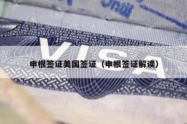 申根签证美国签证(申根签证解读)