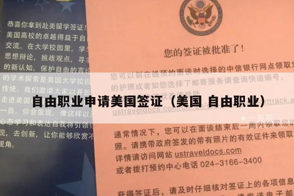 自由职业申请美国签证(美国 自由职业)