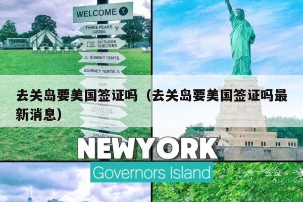 去关岛要美国签证吗(去关岛要美国签证吗最新消息)