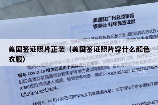 美国签证照片正装(美国签证照片穿什么颜色衣服)