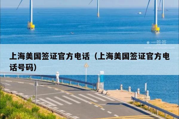 上海美国签证官方电话(上海美国签证官方电话号码)