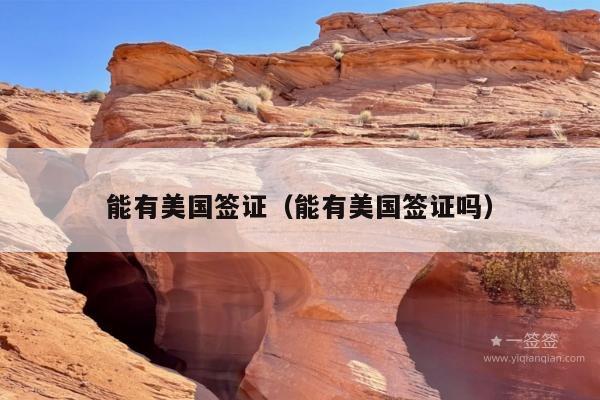 能有美国签证(能有美国签证吗)