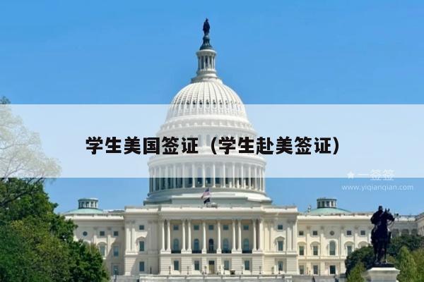 学生美国签证(学生赴美签证)