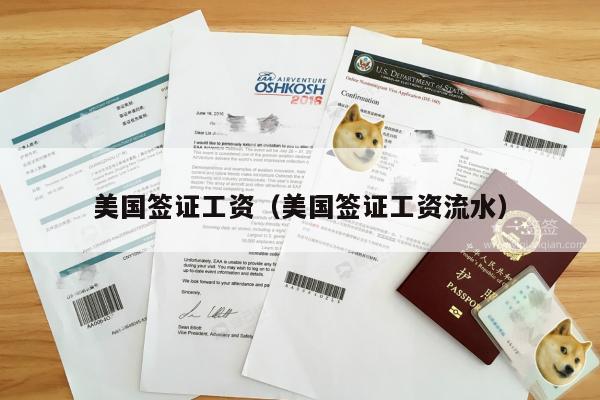 美国签证工资(美国签证工资流水)
