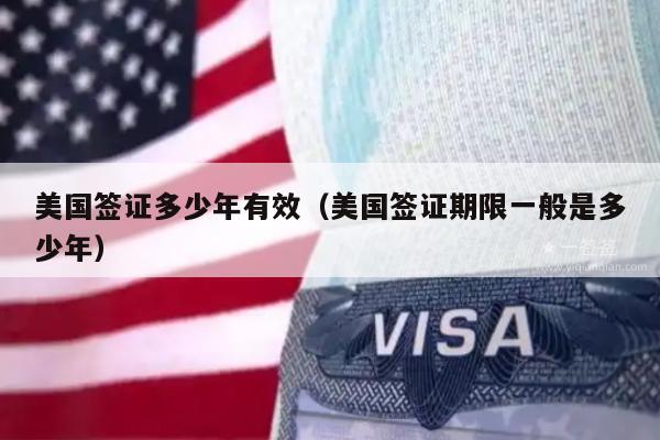 美国签证多少年有效(美国签证期限一般是多少年)
