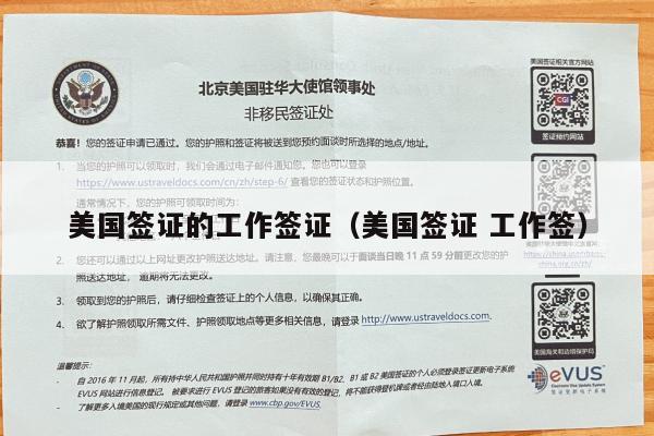 美国签证的工作签证(美国签证 工作签)