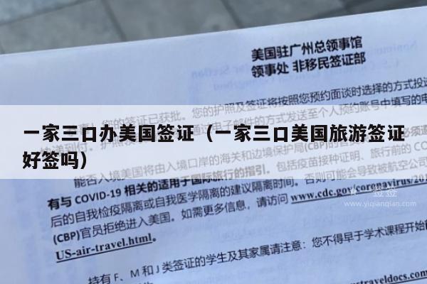 一家三口办美国签证(一家三口美国旅游签证好签吗)
