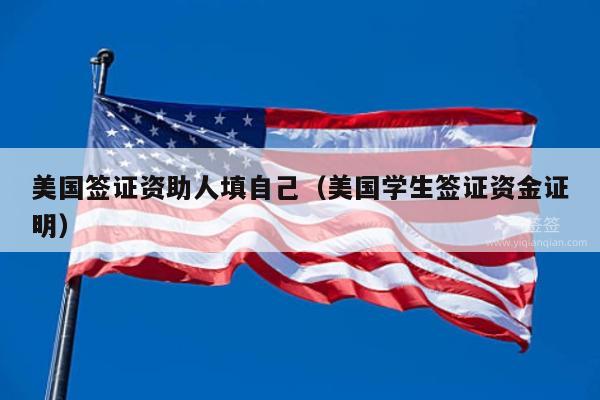 美国签证资助人填自己(美国学生签证资金证明)
