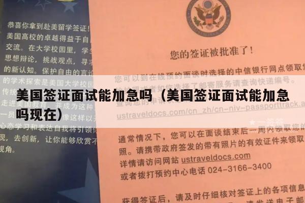 美国签证面试能加急吗(美国签证面试能加急吗现在)