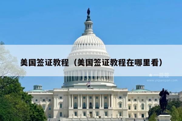 美国签证教程(美国签证教程在哪里看)