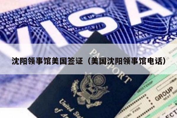 沈阳领事馆美国签证(美国沈阳领事馆电话)