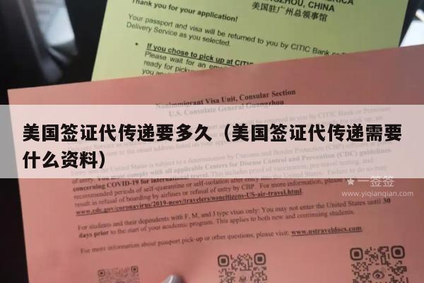 美国签证代传递要多久(美国签证代传递需要什么资料)