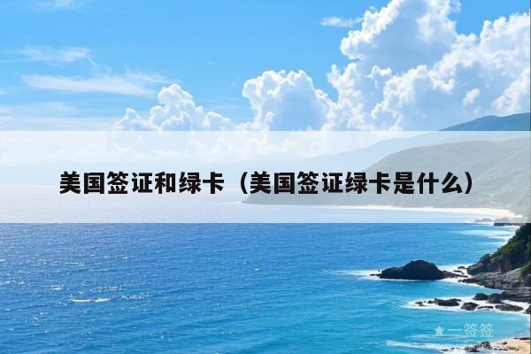 美国签证和绿卡(美国签证绿卡是什么)