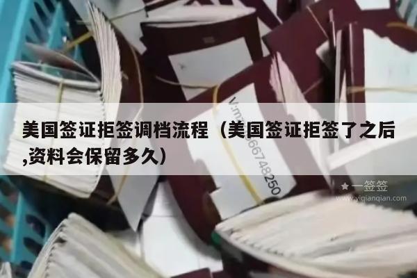 美国签证拒签调档流程(美国签证拒签了之后,资料会保留多久)