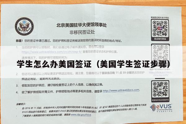 学生怎么办美国签证(美国学生签证步骤)