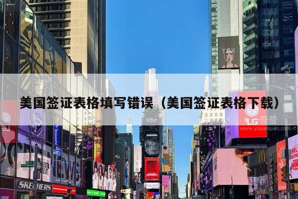 美国签证表格填写错误(美国签证表格下载)