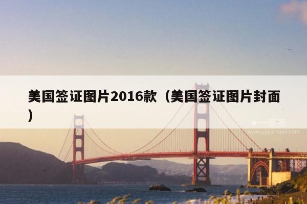 美国签证图片2016款(美国签证图片封面)
