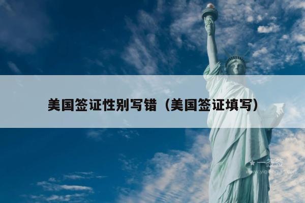 美国签证性别写错(美国签证填写)