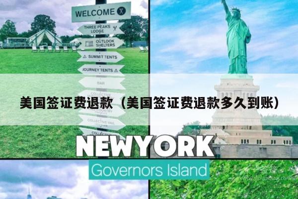 美国签证费退款(美国签证费退款多久到账)