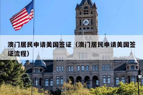 澳门居民申请美国签证(澳门居民申请美国签证流程)