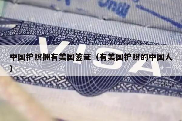 中国护照拥有美国签证(有美国护照的中国人)