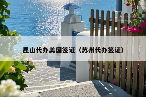 昆山代办美国签证(苏州代办签证)