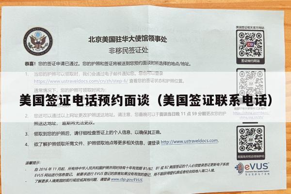 美国签证电话预约面谈(美国签证联系电话)