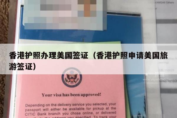 香港护照办理美国签证(香港护照申请美国旅游签证)