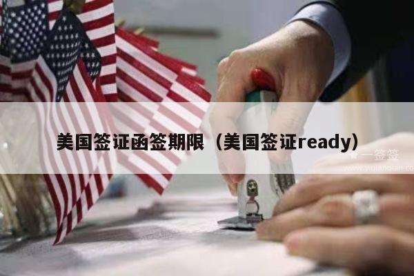 美国签证函签期限(美国签证ready)