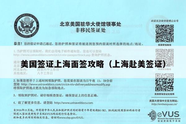 美国签证上海面签攻略(上海赴美签证)