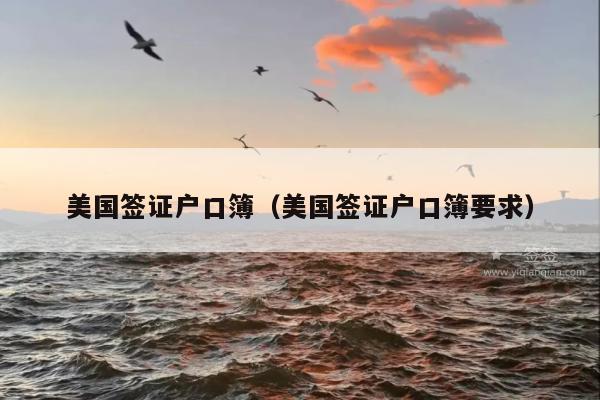 美国签证户口簿(美国签证户口簿要求)